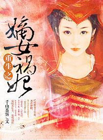 重生之嫡女祸妃txt完整版