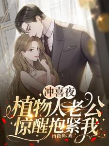 植物人老公新婚夜醒来