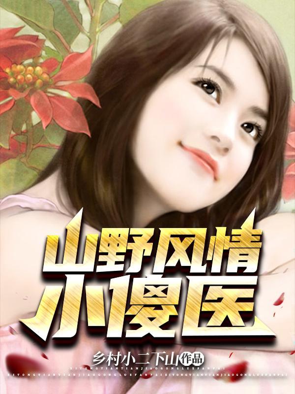 山野风情小傻医 乡村小二下山