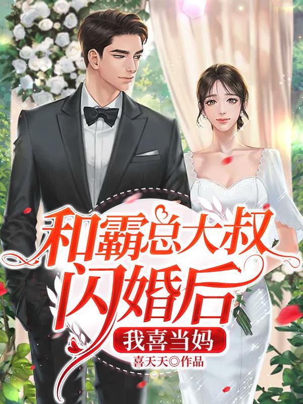 和霸总闪婚后txt