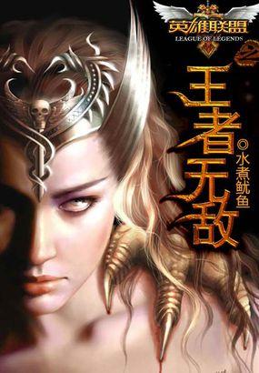 英雄联盟之王者荣耀笔趣阁无弹窗