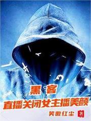 当女主播关闭美颜摄像头