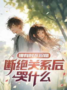 平时不珍惜失去后纠缠的男人