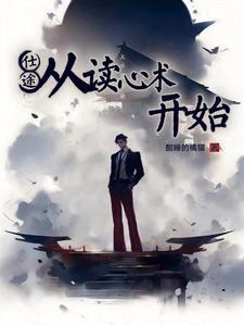 仕途从读心术开始 笔趣阁