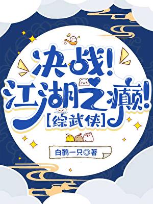 我靠马甲决战江湖之癫[综武侠