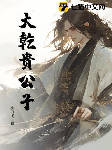 大乾贵公子TXT笔趣阁最新章节更新时间