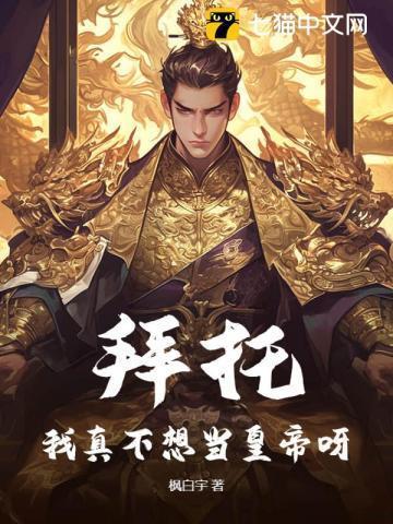 拜托我真不想和师尊