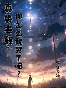 你真的失去我了