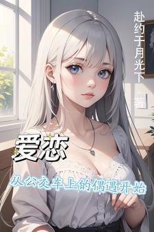 公交车上的爱情开始