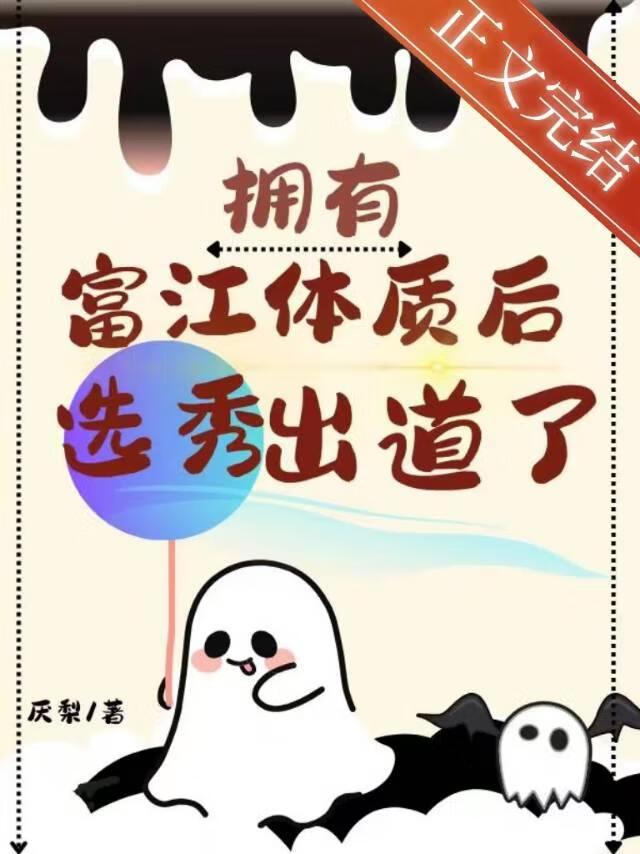 抽中富江体质后成为黑月光顶流全文免费阅读