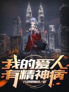 我的爱人有精神病怎么办