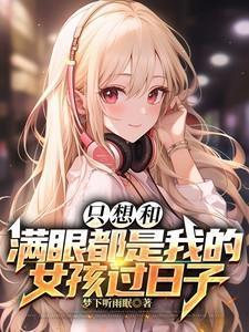 一定要和满眼都是你的女孩子在一起