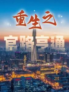 重生官路亨通刘浮生有几个女主