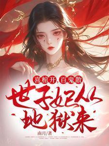 世子妃从地狱来短剧