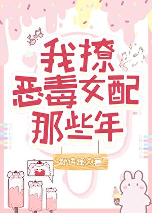 恶毒女配撩不撩会死