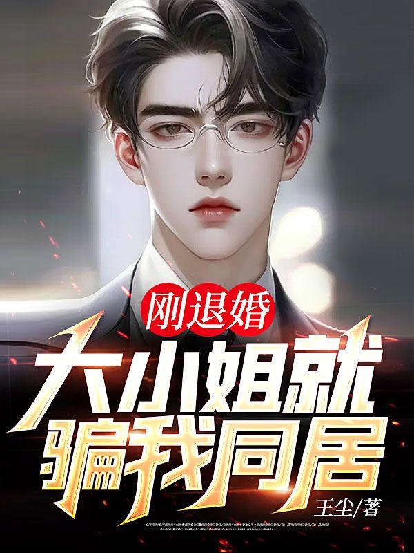 大小姐就骗我同居TXT免费