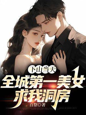 第一章下山成亲