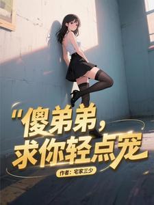 傻弟弟的迷惑行为