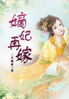 嫡妃再嫁全文免费朗读