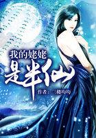 我的姥姥是半仙的作者
