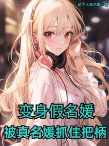 假名媛事件的原因