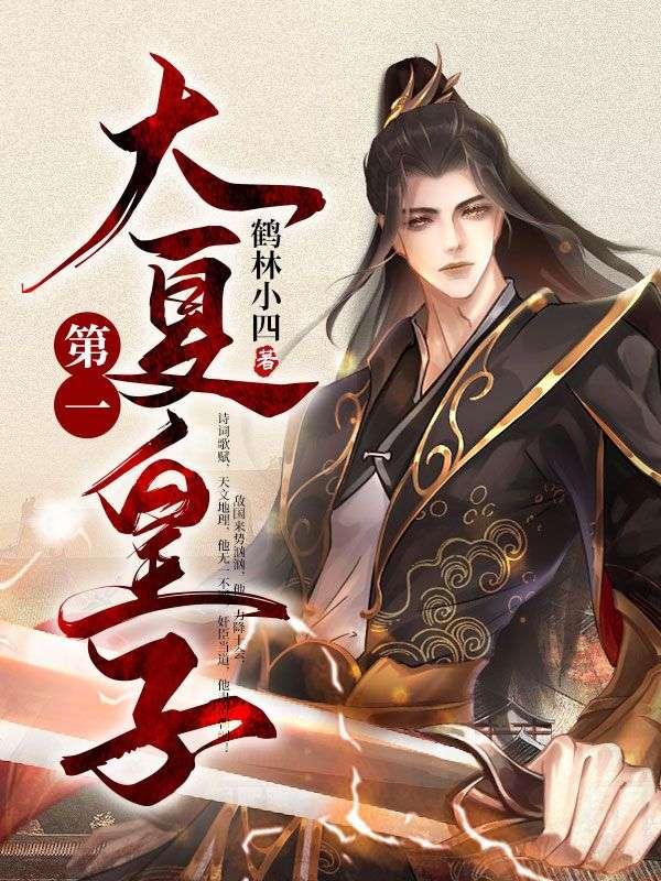 大夏第一皇子短剧喝茶影院