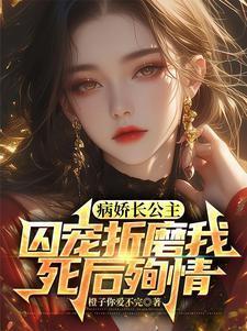 公主病娇宠日常