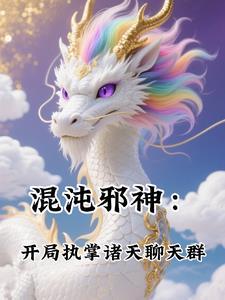 混沌邪皇百度百科