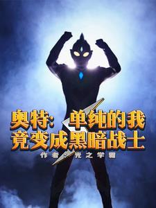 人在奥特我破防别人就变强 列表