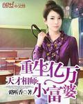 天才相师之重生亿万小富婆
