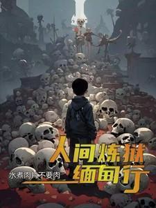 人间炼狱美国电影