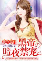 绯色豪门黑帝的暗夜禁宠 莫负斯楼