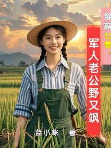 古武世家女穿越七零免费