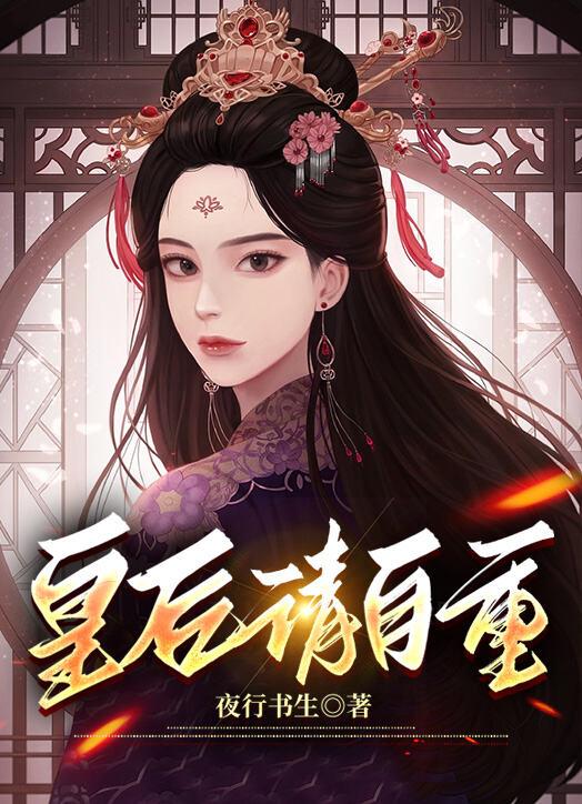 皇后请自重免费阅读作者夜行书生