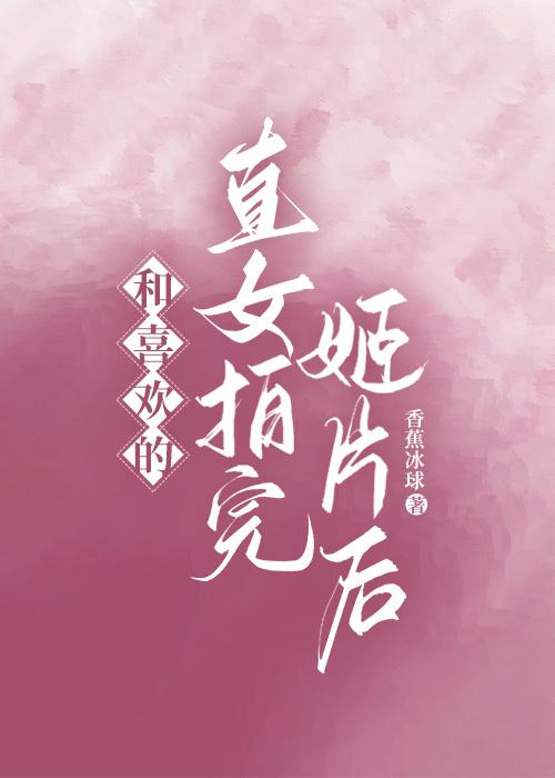 和喜欢的直女拍完姬片后女主和谁在一起