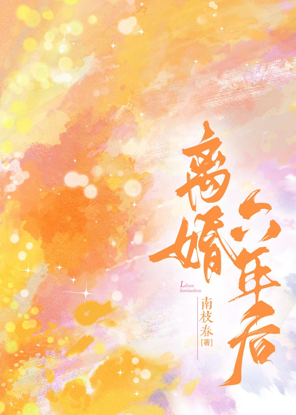 离婚六年又复婚还能过得很好吗