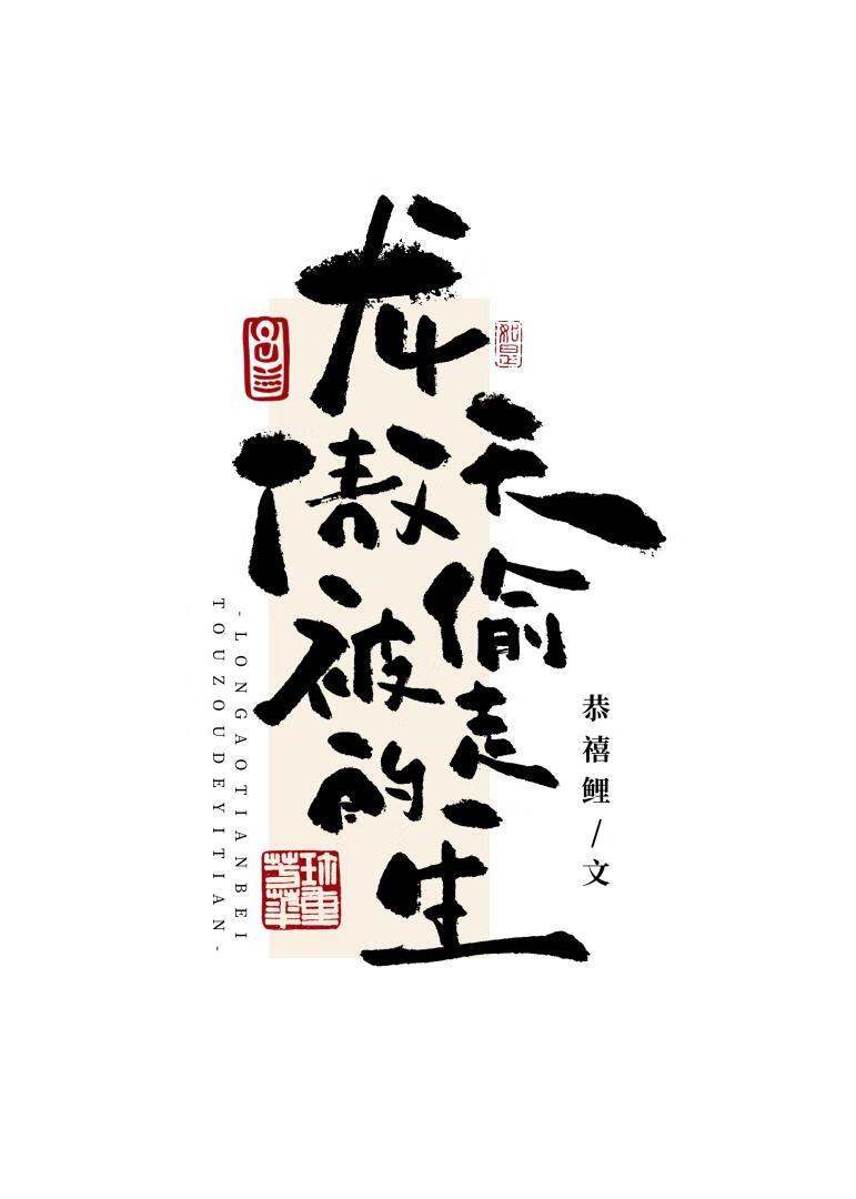 龙傲天被偷走的一生免费阅读