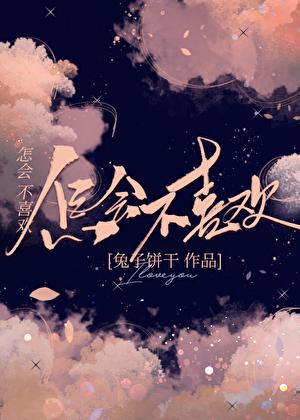 怎么就不喜欢了呢