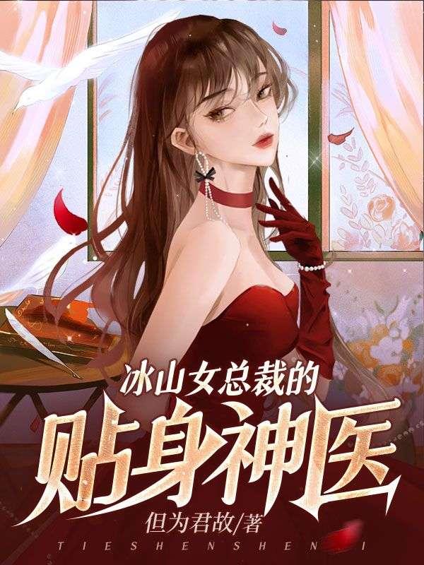 冰山女总裁的贴身神医苏寒免费