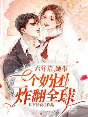 六年后她携3萌宝回国