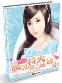 腹黑少将的娇俏妻