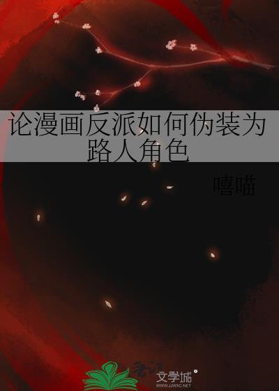 反派伪装成主角