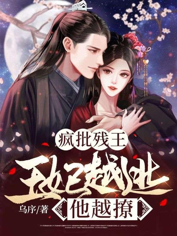 疯王傻妃废柴夫妻的开挂生活 柒玥霜