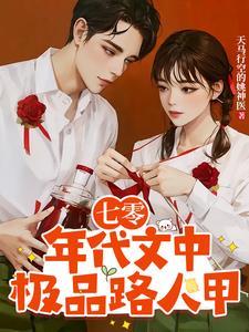 七零年代极品娇妻