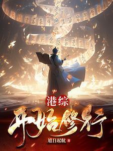 港综开始修行 旭日起航