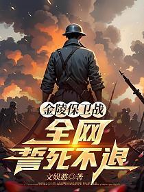 金陵保卫战全网誓死不退免费阅读