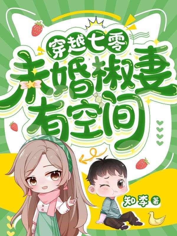 穿越七零未婚先孕