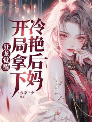 开局拿下冷艳后妈 第220章