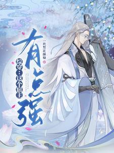 这个宿主有点狠