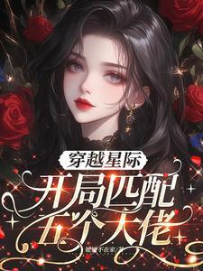 穿越星际之开荒